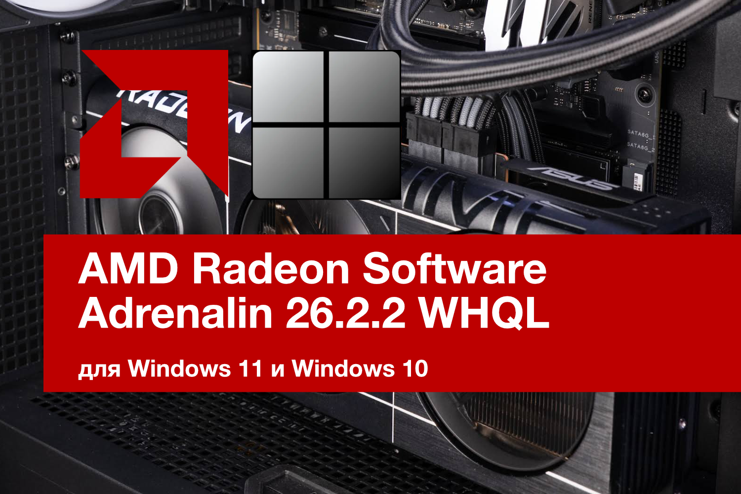 Controlador AMD Adrenalin 26.2.2 WHQL